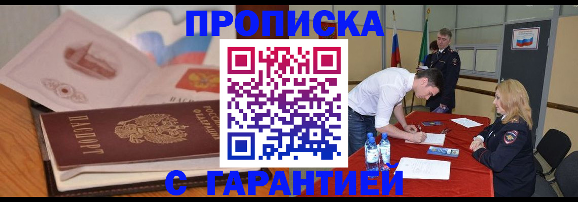 прописка штамп в Бийске