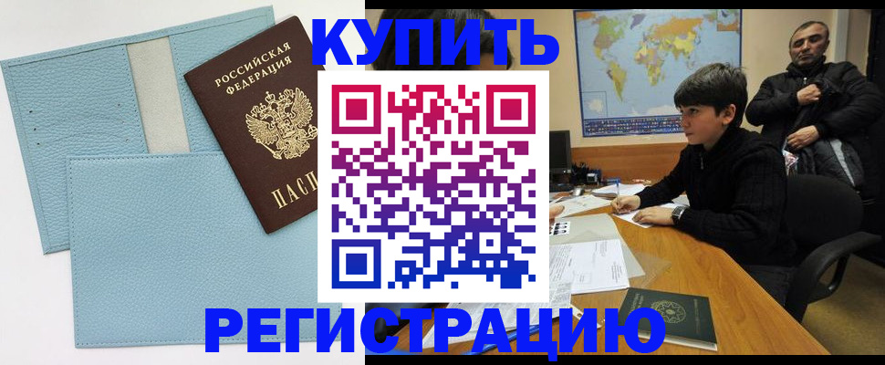 прописка 2025 в Бийске