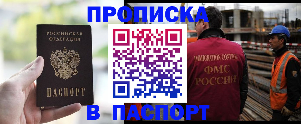 прописка для работы в Бийске